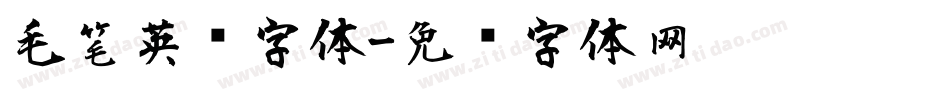 毛笔英语字体字体转换