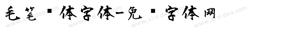 毛笔连体字体字体转换