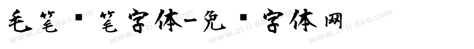 毛笔连笔字体字体转换