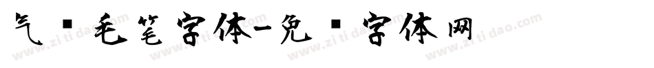 气势毛笔字体字体转换