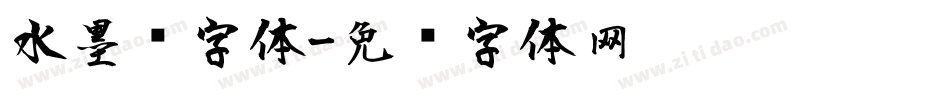 水墨风字体字体转换