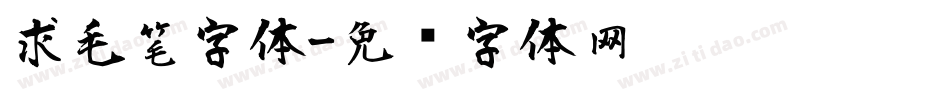 求毛笔字体字体转换