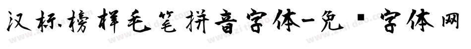 汉标榜样毛笔拼音字体字体转换
