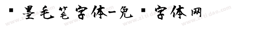 泼墨毛笔字体字体转换