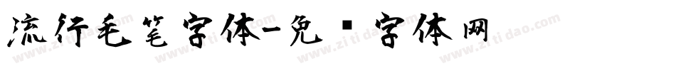 流行毛笔字体字体转换