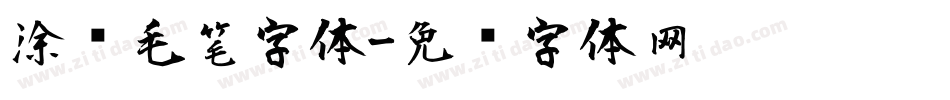 涂鸦毛笔字体字体转换