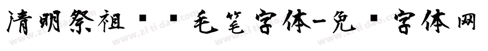 清明祭祖传统毛笔字体字体转换