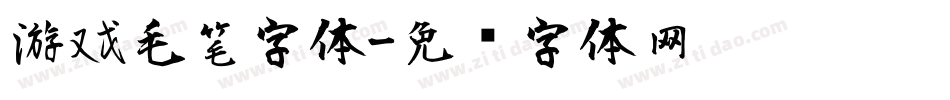 游戏毛笔字体字体转换