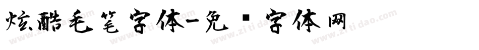 炫酷毛笔字体字体转换