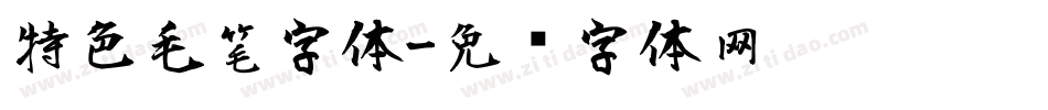 特色毛笔字体字体转换