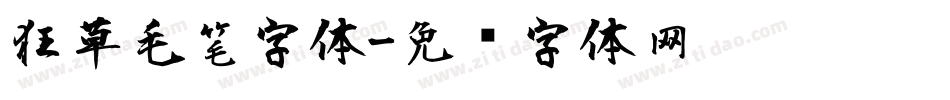 狂草毛笔字体字体转换