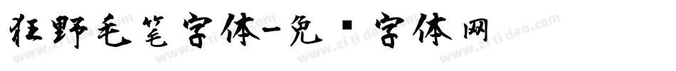 狂野毛笔字体字体转换