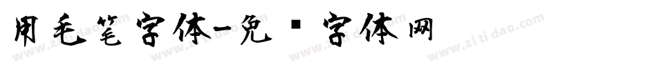 甩毛笔字体字体转换