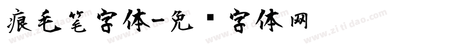 痕毛笔字体字体转换