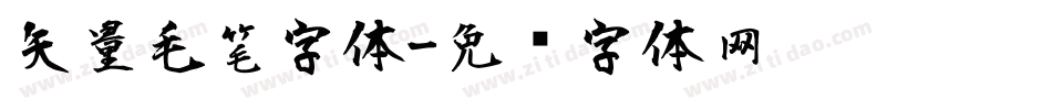矢量毛笔字体字体转换