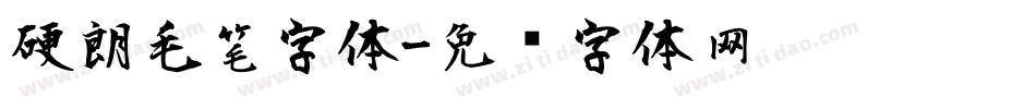硬朗毛笔字体字体转换