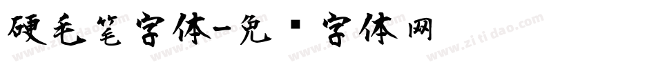 硬毛笔字体字体转换