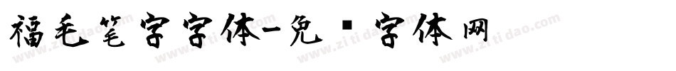 福毛笔字字体字体转换