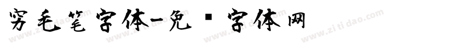 穷毛笔字体字体转换