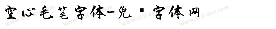 空心毛笔字体字体转换
