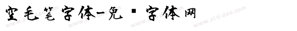 空毛笔字体字体转换