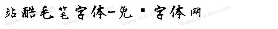 站酷毛笔字体字体转换
