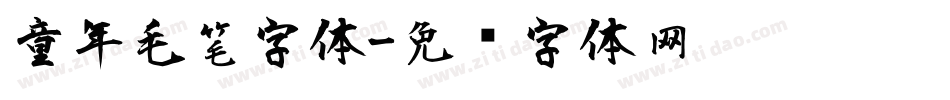 童年毛笔字体字体转换