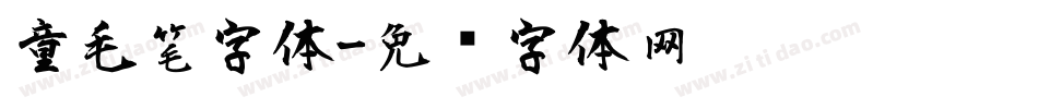 童毛笔字体字体转换