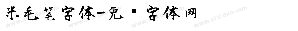 米毛笔字体字体转换