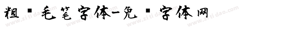 粗犷毛笔字体字体转换