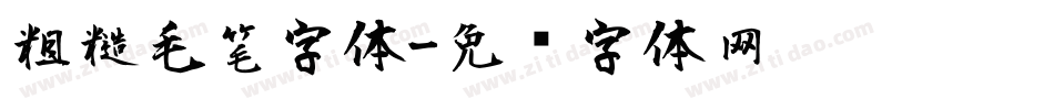 粗糙毛笔字体字体转换
