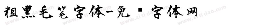 粗黑毛笔字体字体转换