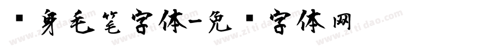 纹身毛笔字体字体转换