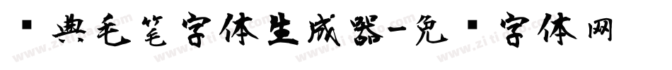 经典毛笔字体生成器字体转换