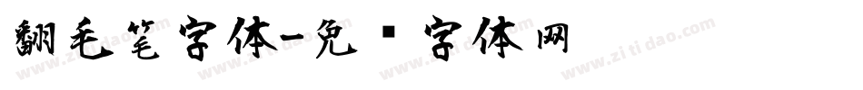 翻毛笔字体字体转换