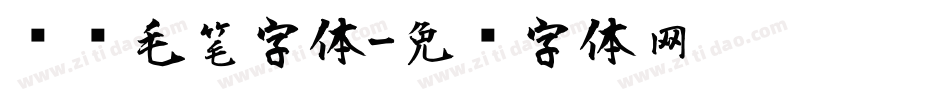 苍劲毛笔字体字体转换
