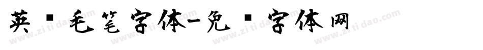 英语毛笔字体字体转换
