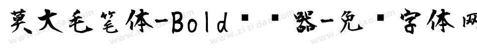 莫大毛笔体-Bold转换器字体转换