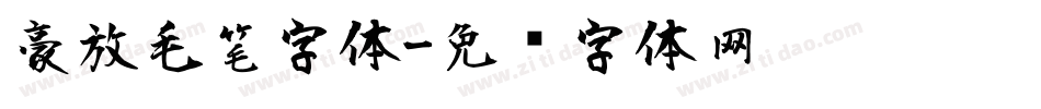 豪放毛笔字体字体转换