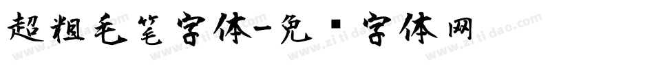 超粗毛笔字体字体转换