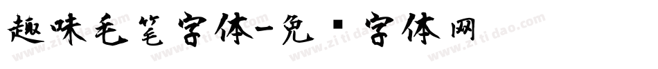 趣味毛笔字体字体转换