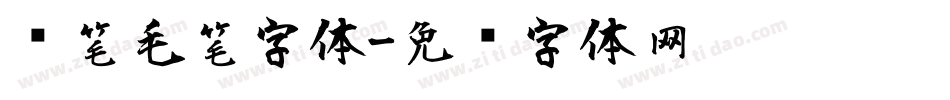 连笔毛笔字体字体转换