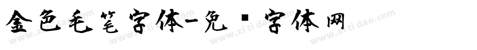 金色毛笔字体字体转换