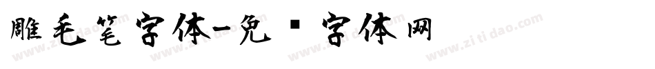 雕毛笔字体字体转换