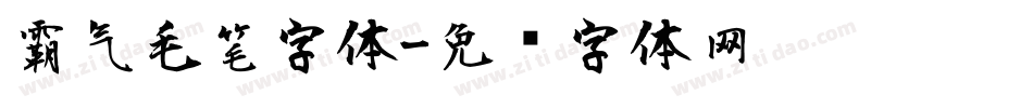 霸气毛笔字体字体转换