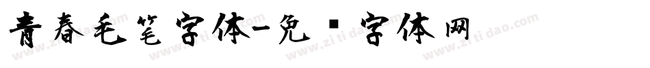 青春毛笔字体字体转换