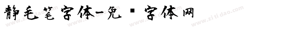 静毛笔字体字体转换