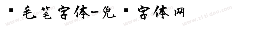 顾毛笔字体字体转换