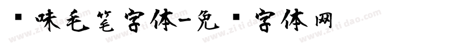 风味毛笔字体字体转换