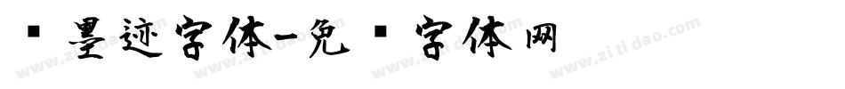 风墨迹字体字体转换